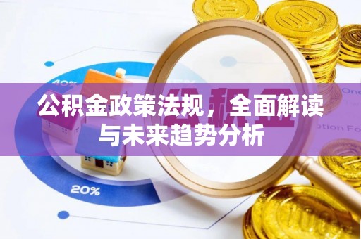 水富公积金政策法规，全面解读与未来趋势分析