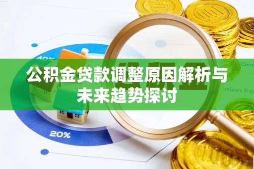 水富公积金贷款调整原因解析与未来趋势探讨