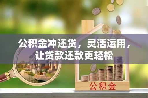 水富公积金冲还贷，灵活运用，让贷款还款更轻松