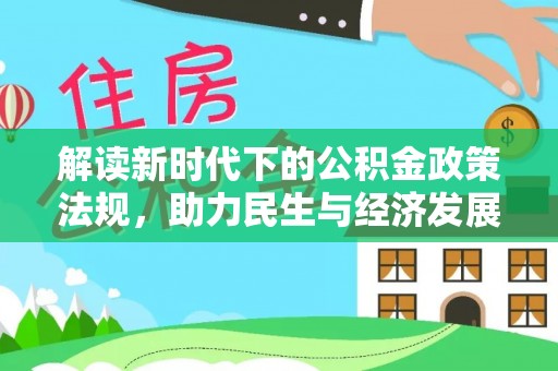 水富解读新时代下的公积金政策法规，助力民生与经济发展