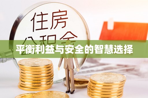 水富平衡利益与安全的智慧选择