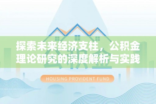 水富探索未来经济支柱，公积金理论研究的深度解析与实践意义