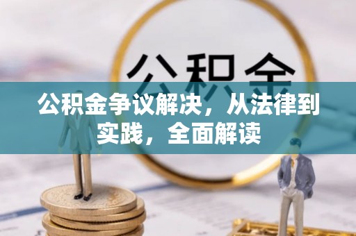水富公积金争议解决，从法律到实践，全面解读