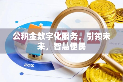 水富公积金数字化服务，引领未来，智慧便民