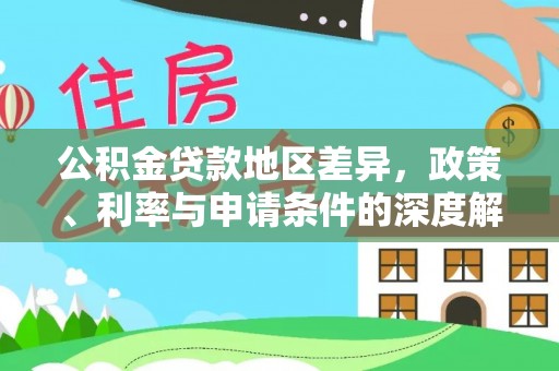 水富公积金贷款地区差异，政策、利率与申请条件的深度解析