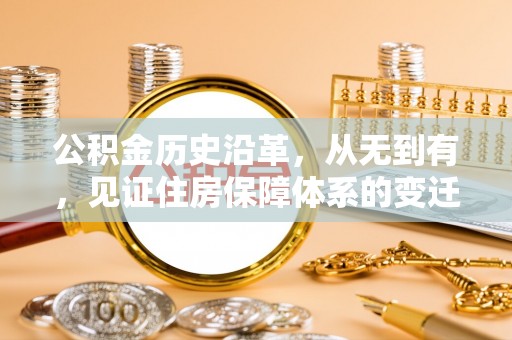 水富公积金历史沿革，从无到有，见证住房保障体系的变迁