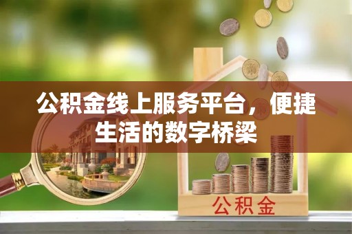 水富公积金线上服务平台，便捷生活的数字桥梁