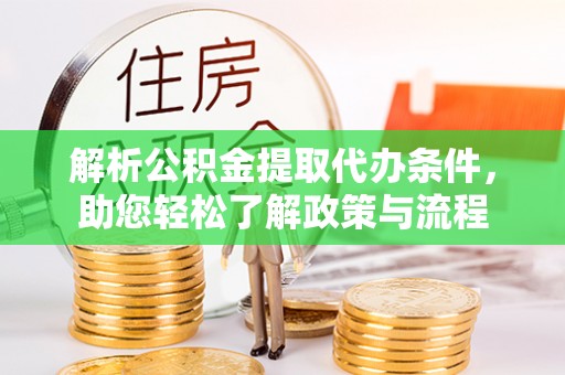 水富解析公积金提取代办条件，助您轻松了解政策与流程