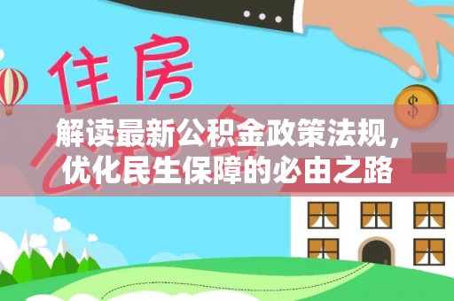 水富解读最新公积金政策法规，优化民生保障的必由之路