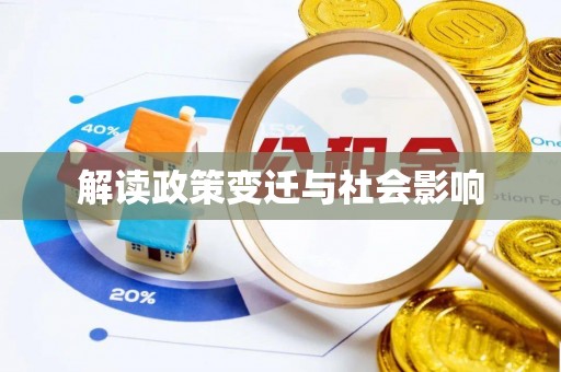 水富解读政策变迁与社会影响