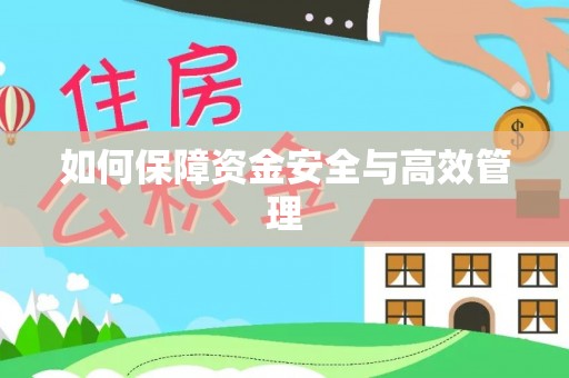 水富如何保障资金安全与高效管理