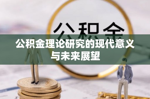 水富公积金理论研究的现代意义与未来展望