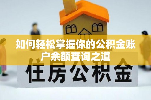 水富如何轻松掌握你的公积金账户余额查询之道