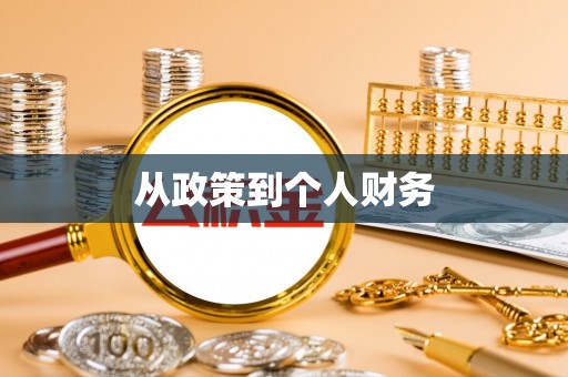 水富从政策到个人财务