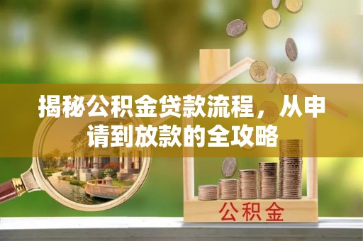 水富揭秘公积金贷款流程，从申请到放款的全攻略