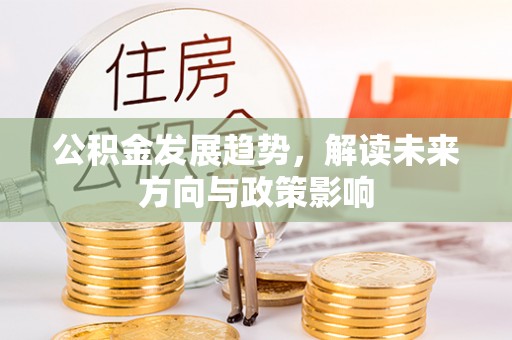 水富公积金发展趋势，解读未来方向与政策影响