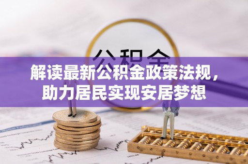 水富解读最新公积金政策法规，助力居民实现安居梦想