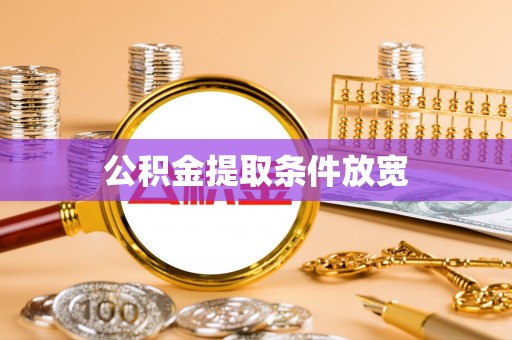 水富公积金提取条件放宽