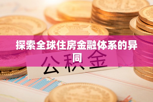 水富探索全球住房金融体系的异同
