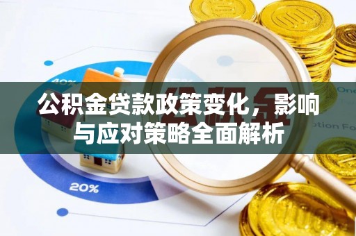 水富公积金贷款政策变化，影响与应对策略全面解析