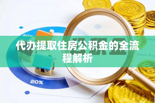 水富代办提取住房公积金的全流程解析