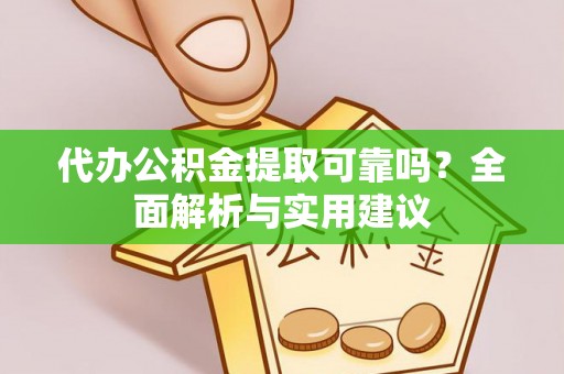 水富代办公积金提取可靠吗？全面解析与实用建议