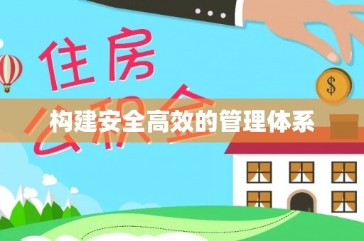 水富构建安全高效的管理体系