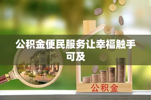 水富公积金便民服务让幸福触手可及