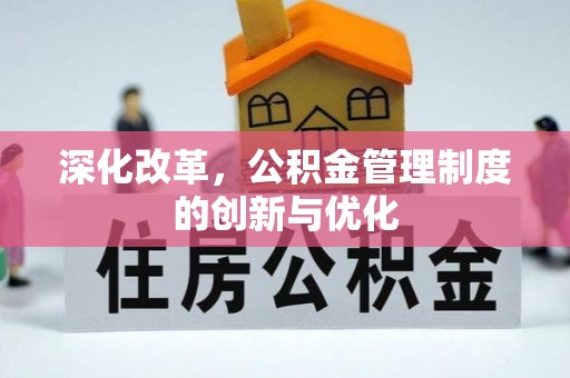 水富深化改革，公积金管理制度的创新与优化
