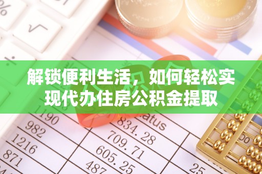 水富解锁便利生活，如何轻松实现代办住房公积金提取