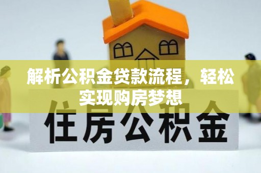水富解析公积金贷款流程，轻松实现购房梦想