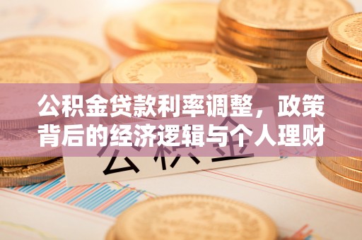 水富公积金贷款利率调整，政策背后的经济逻辑与个人理财策略