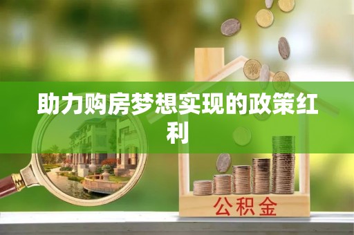 水富助力购房梦想实现的政策红利