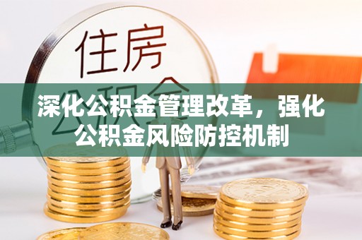 水富深化公积金管理改革，强化公积金风险防控机制