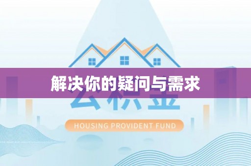 水富解决你的疑问与需求