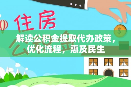 水富解读公积金提取代办政策，优化流程，惠及民生