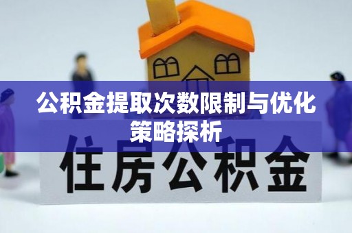 水富公积金提取次数限制与优化策略探析