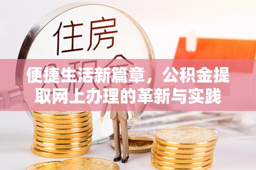 水富便捷生活新篇章，公积金提取网上办理的革新与实践