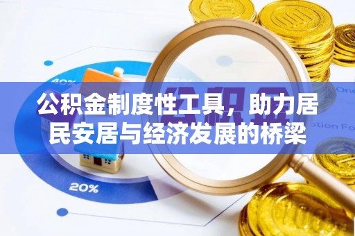 水富公积金制度性工具，助力居民安居与经济发展的桥梁
