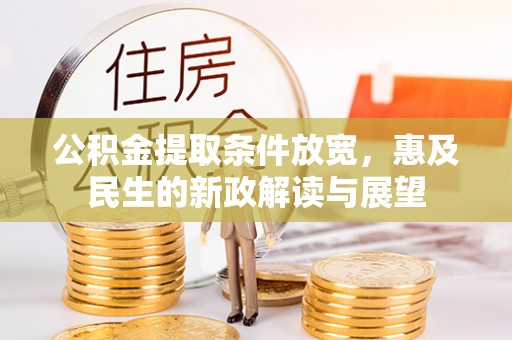 水富公积金提取条件放宽，惠及民生的新政解读与展望