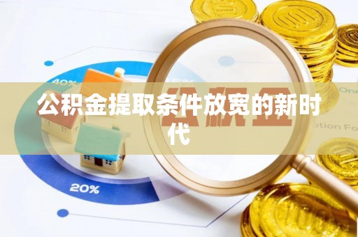 水富公积金提取条件放宽的新时代