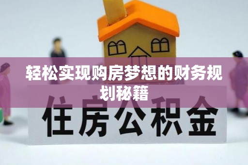 水富轻松实现购房梦想的财务规划秘籍