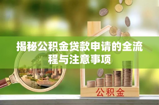 水富揭秘公积金贷款申请的全流程与注意事项