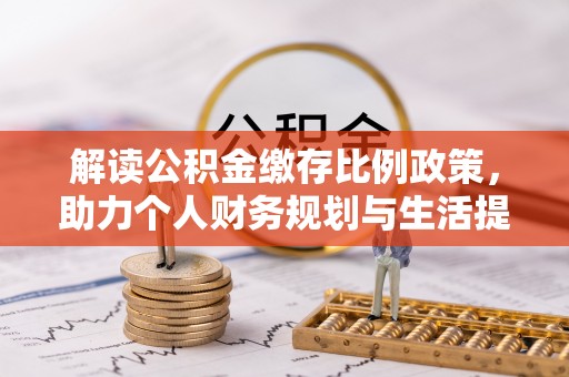 水富解读公积金缴存比例政策，助力个人财务规划与生活提升