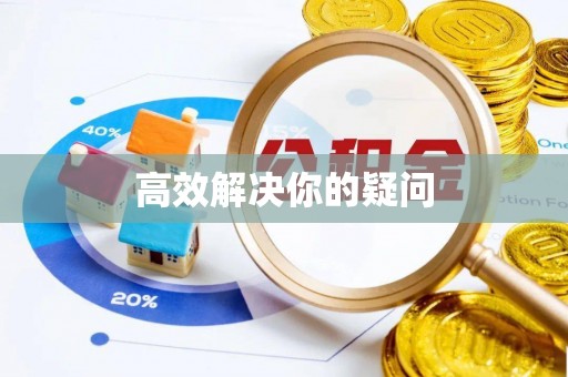 水富高效解决你的疑问