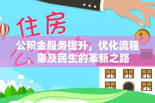 水富公积金服务提升，优化流程，惠及民生的革新之路