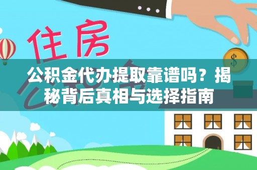 水富公积金代办提取靠谱吗？揭秘背后真相与选择指南