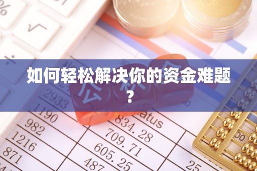 水富如何轻松解决你的资金难题？