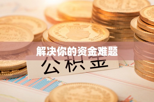 水富解决你的资金难题