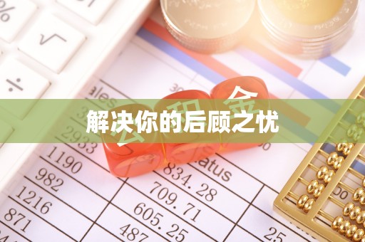 水富解决你的后顾之忧